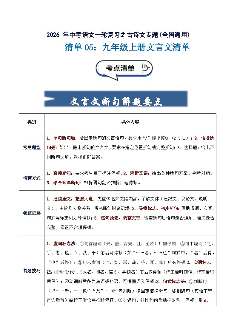 清单05：九年级上册文言文知识清单-2026年中考语文一轮复习之古诗文专题讲练（全国通用）第1页