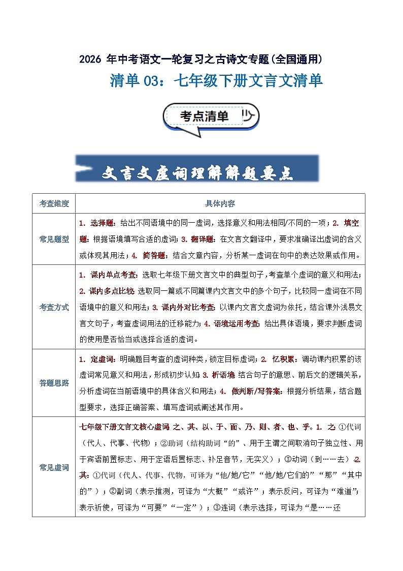 清单02：七年级下册文言文知识清单-2026年中考语文一轮复习之古诗文专题讲练（全国通用）第1页