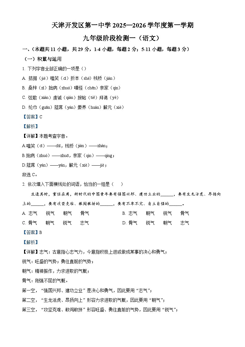 天津经济技术开发区第一中学2025-2026学年九年级上学期期中语文试题（含答案及解析）第1页
