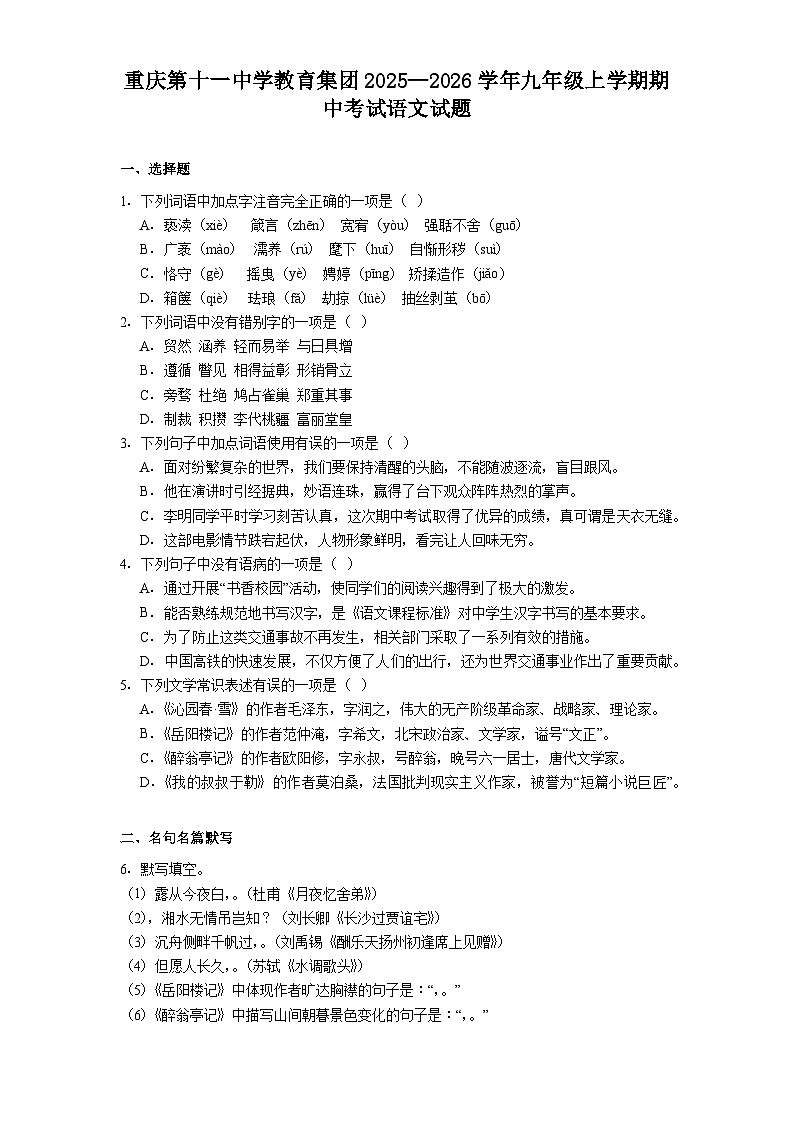 重庆第十一中学教育集团2025—2026学年九年级上学期期中考试语文试题（含答案及解析）第1页