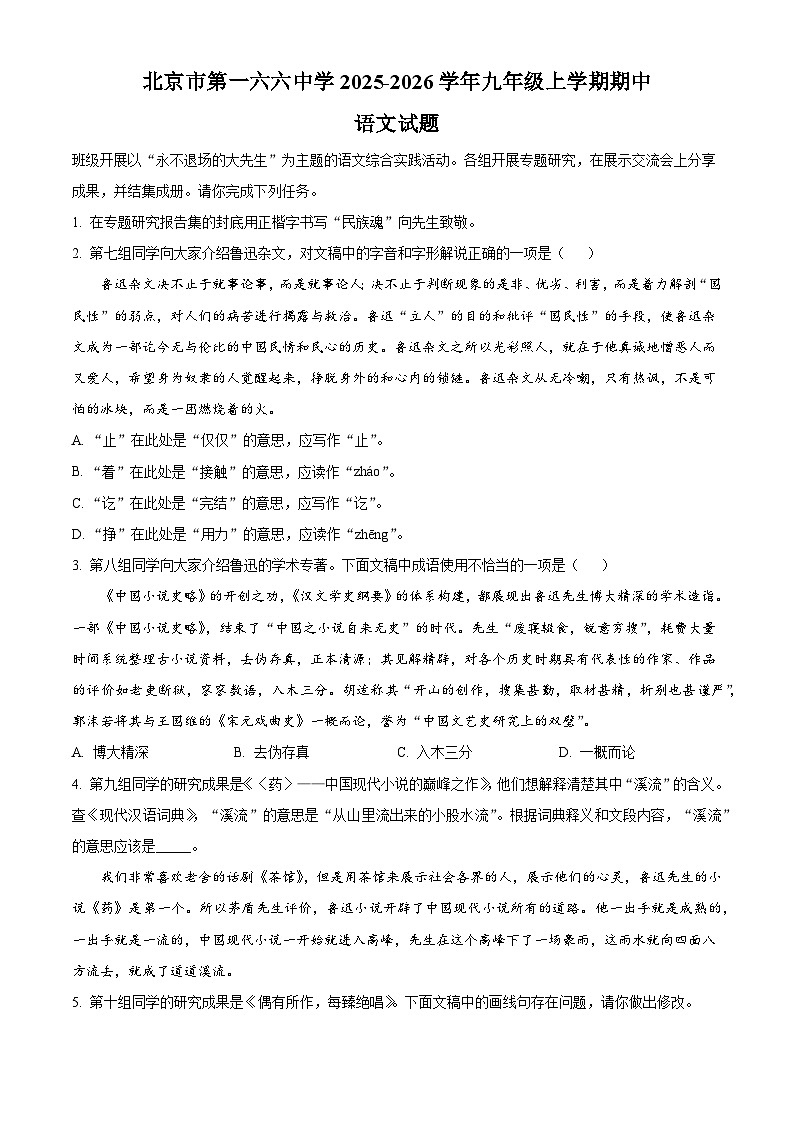 北京市第一六六中学2025-2026学年九年级上学期期中语文试题（含答案及解析）第1页