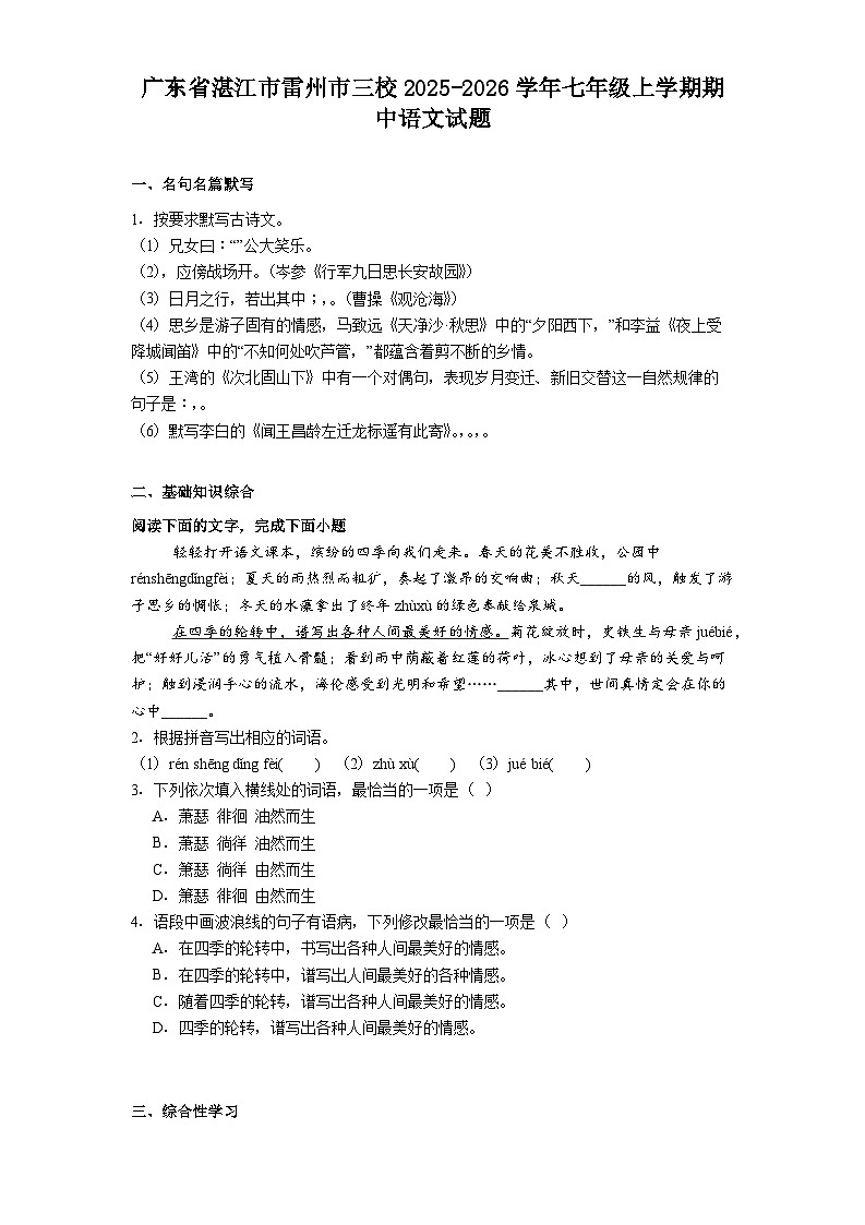 广东省湛江市雷州市三校2025-2026学年七年级上学期期中语文试题（含答案及解析）第1页