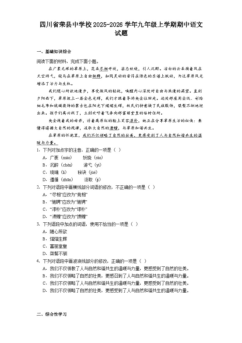 四川省荣县中学校2025-2026学年九年级上学期期中语文试题（含答案及解析）第1页