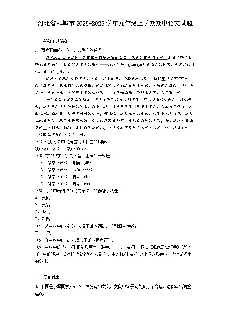 河北省邯郸市2025-2026学年九年级上学期期中语文试题（含答案及解析）第1页