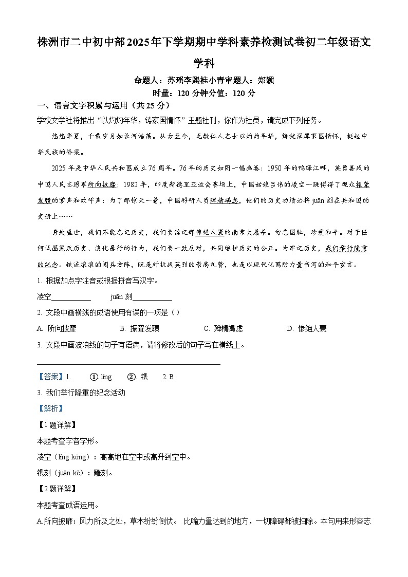 湖南省株洲市第二中学2025-2026学年八年级上学期期中语文试题第1页