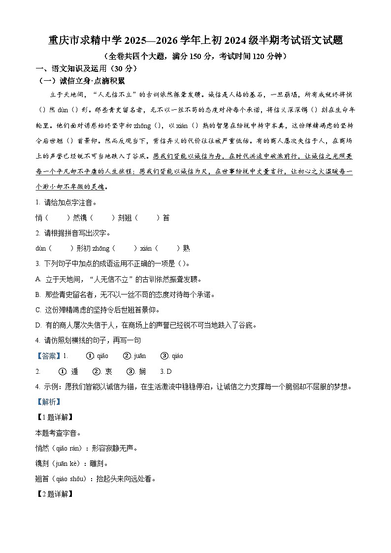 重庆市求精中学校2025-2026学年八年级上学期期中语文试题（含答案及解析）第1页