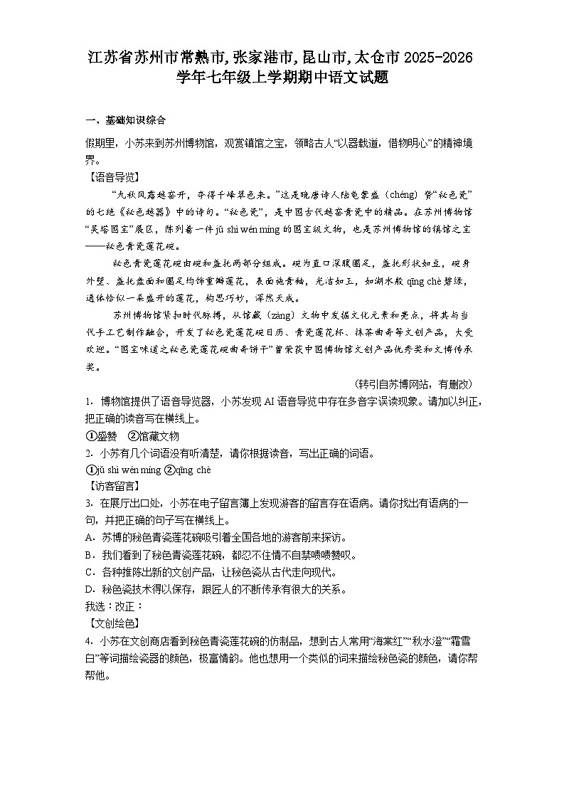 江苏省苏州市常熟市,张家港市,昆山市,太仓市2025-2026学年七年级上学期期中语文试题（含答案及解析）第1页