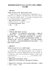 陕西省咸阳市实验中学2025-2026学年七年级上学期期中语文试题（含答案及解析）
