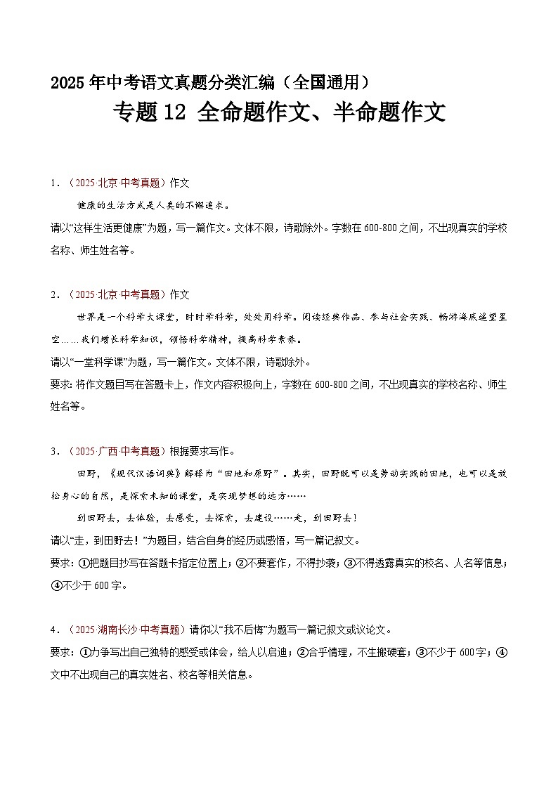 专题12 全命题作文、半命题作文（第2期）（原卷+解释）2025年中考语文真题分类汇编 全国通用第1页