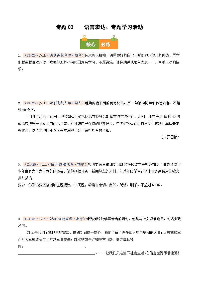 专题03 语言表达、专题学习活动（期中真题汇编，深圳专用）（原卷版）第1页