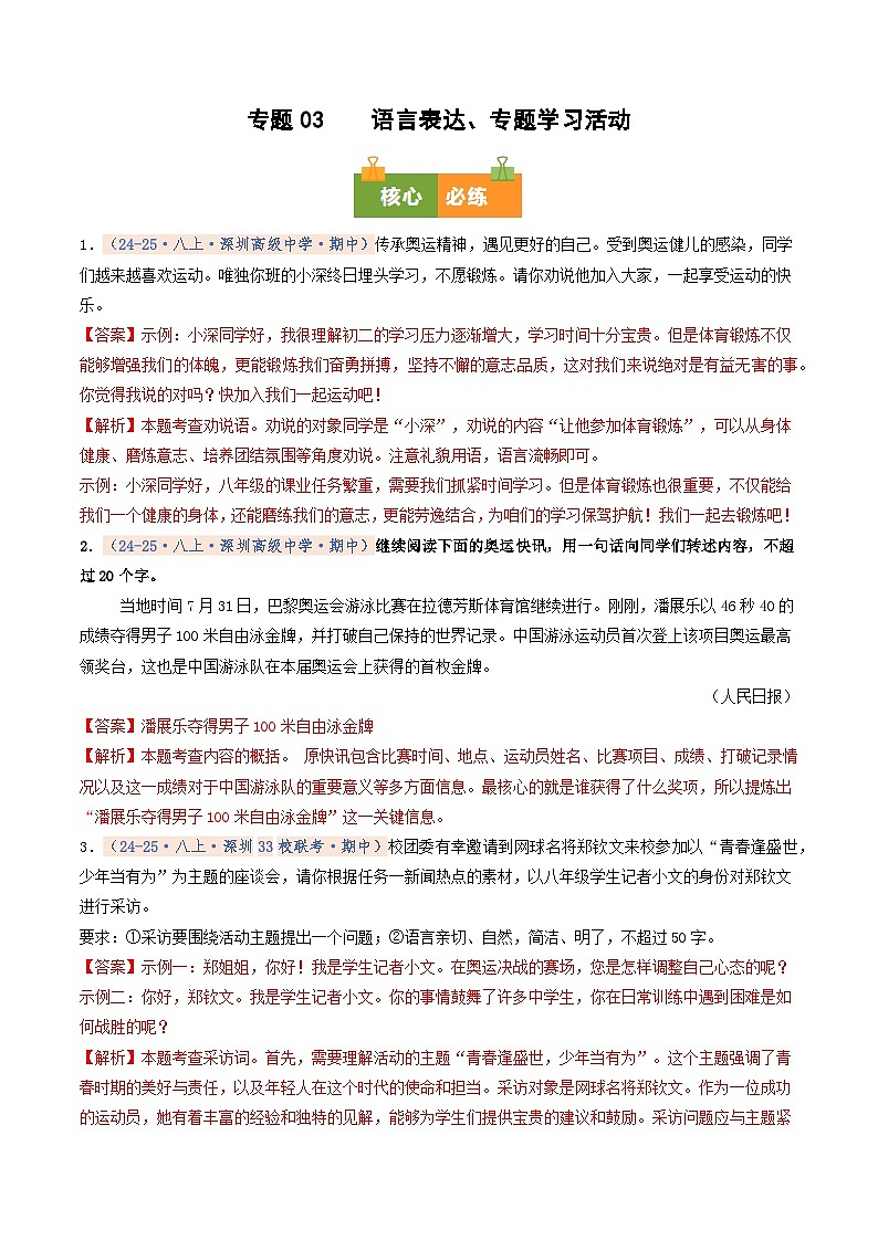 专题03 语言表达、专题学习活动（期中真题汇编，深圳专用）（解析版）第1页