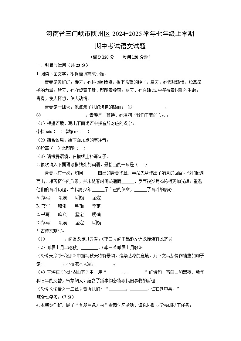 河南省三门峡市陕州区2024-2025学年七年级上学期期中语文试卷（学生版）第1页