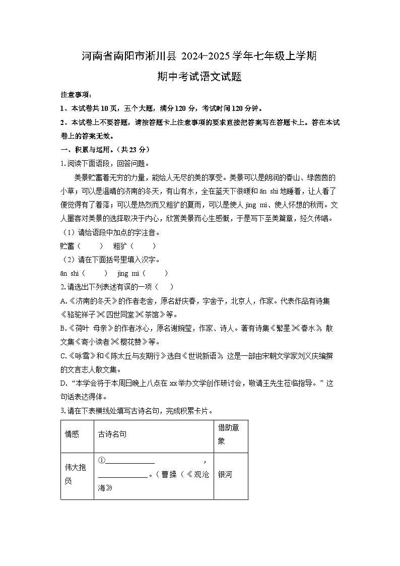 河南省南阳市淅川县2024-2025学年七年级上学期期中语文试卷（学生版）第1页