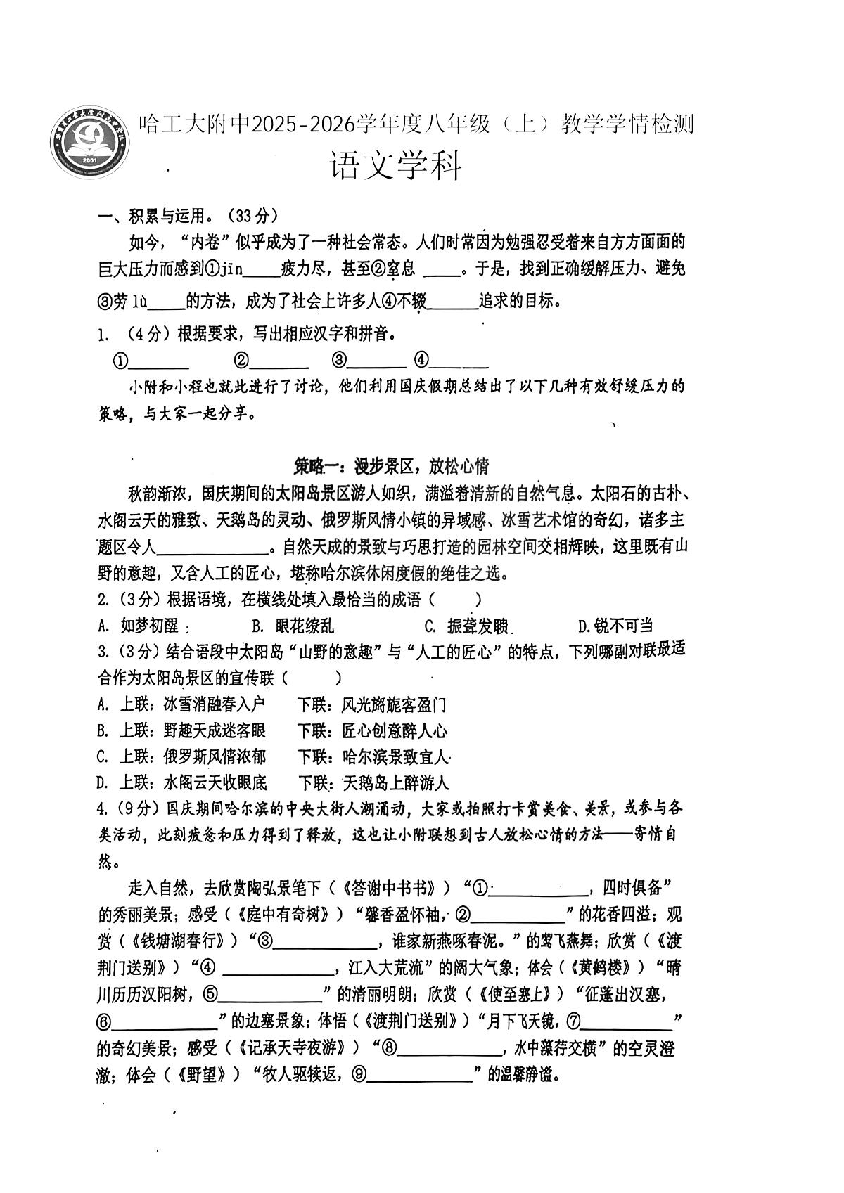 2025年哈尔滨工业大学附属中学八年级上学期语文期中试卷及答案第1页