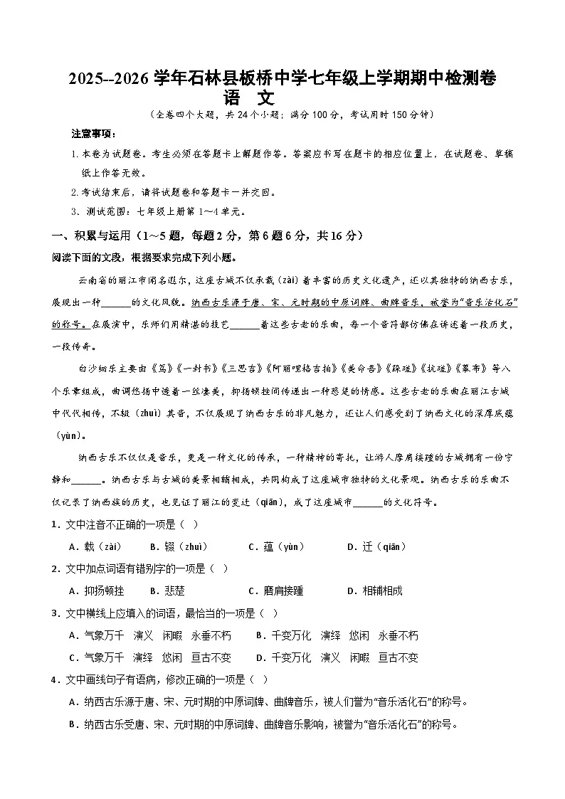 2025--2026学年云南省石林县板桥中学七年级上学期语文期中检测卷（内含答案）第1页
