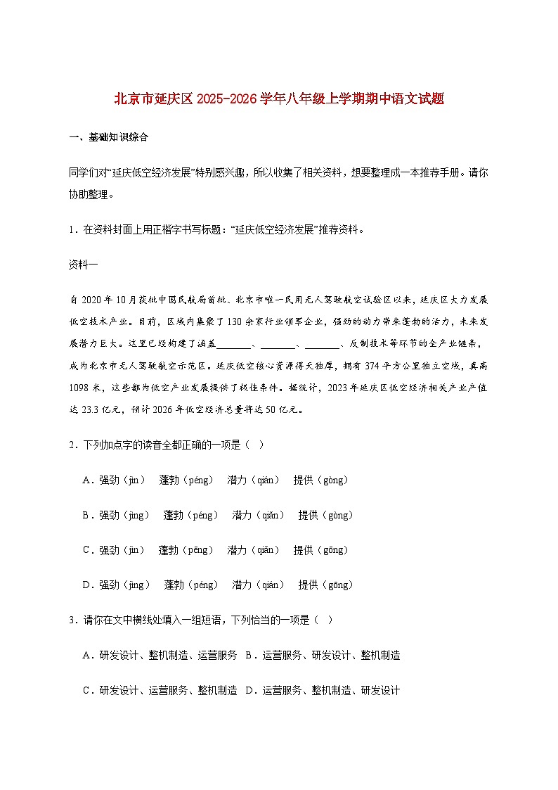 北京市延庆区2025_2026学年八年级上册期中语文试卷【附答案】第1页