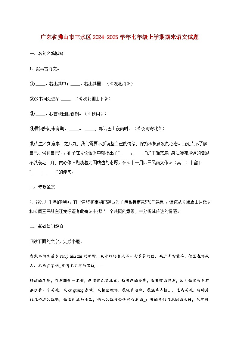 广东省佛山市三水区2024-2025学年七年级上册期末语文试卷【附答案】第1页