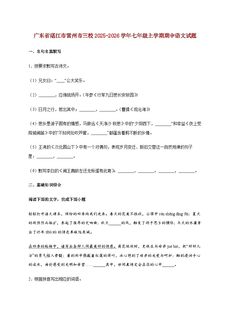 广东省湛江市雷州市三校2025_2026学年七年级上册期中语文试卷【附答案】第1页