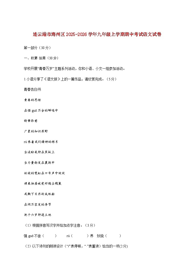 江苏省连云港市海州区2025_2026学年九年级上册期中语文检测试卷【附答案】第1页