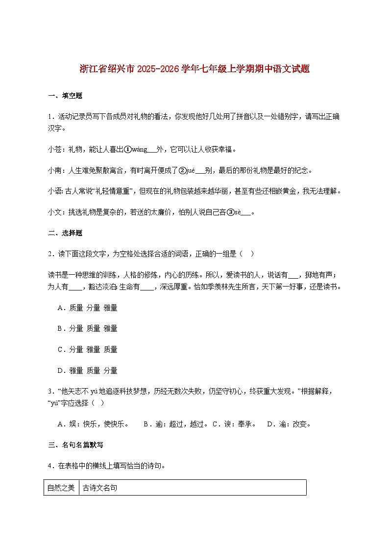 浙江省绍兴市2025_2026学年七年级上册期中语文试卷【附答案】第1页