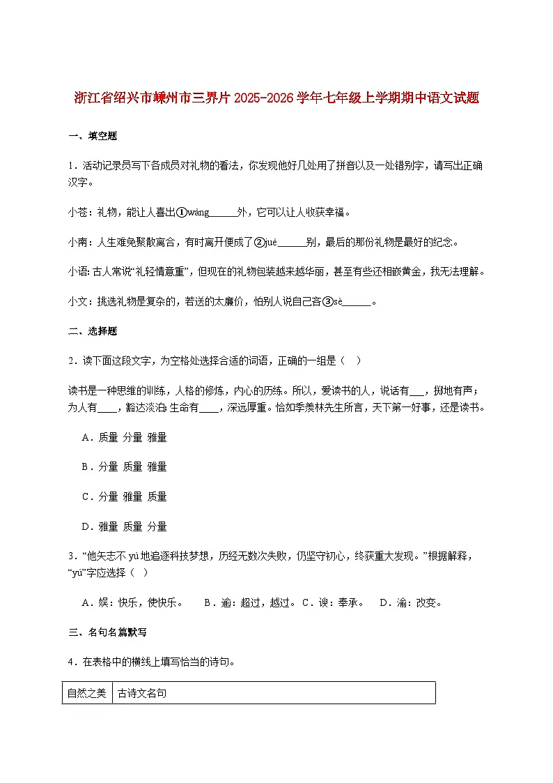 浙江省绍兴市嵊州市三界片2025_2026学年七年级上册期中语文试卷【附答案】第1页