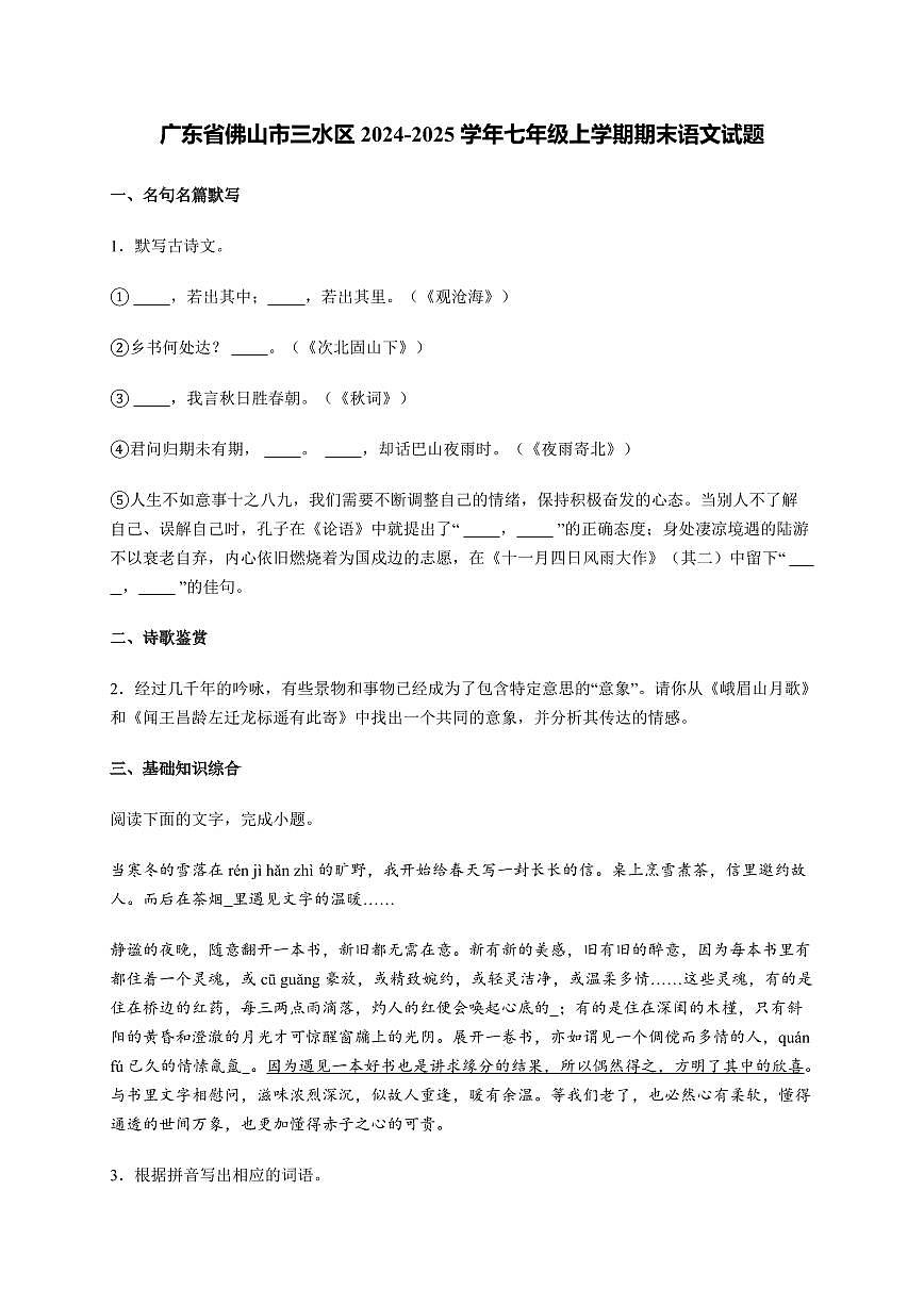 广东省佛山市三水区2024-2025学年七年级上册期末语文试卷【含答案】第1页
