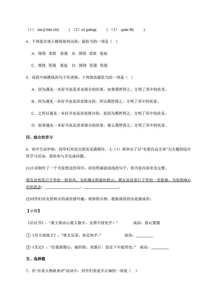 广东省佛山市三水区2024-2025学年七年级上册期末语文试卷【含答案】第2页