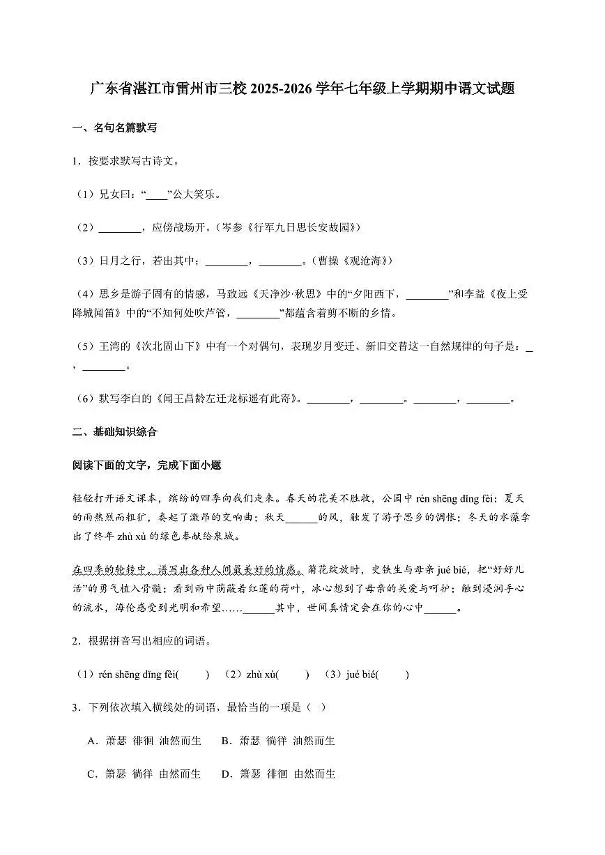 广东省湛江市雷州市三校2025~2026学年七年级上册期中语文试卷【含答案】第1页