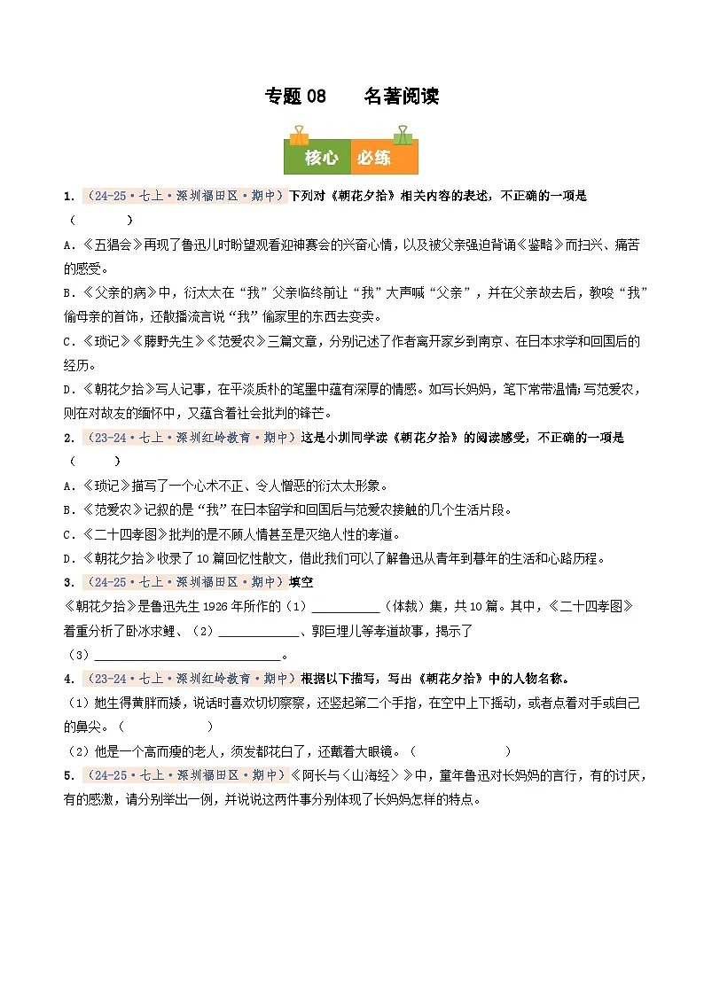 专题08 名著阅读（期中真题汇编，深圳专用）（原卷版）第1页