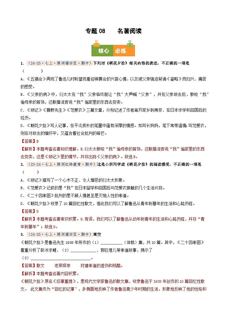 专题08 名著阅读（期中真题汇编，深圳专用）（解析版）第1页