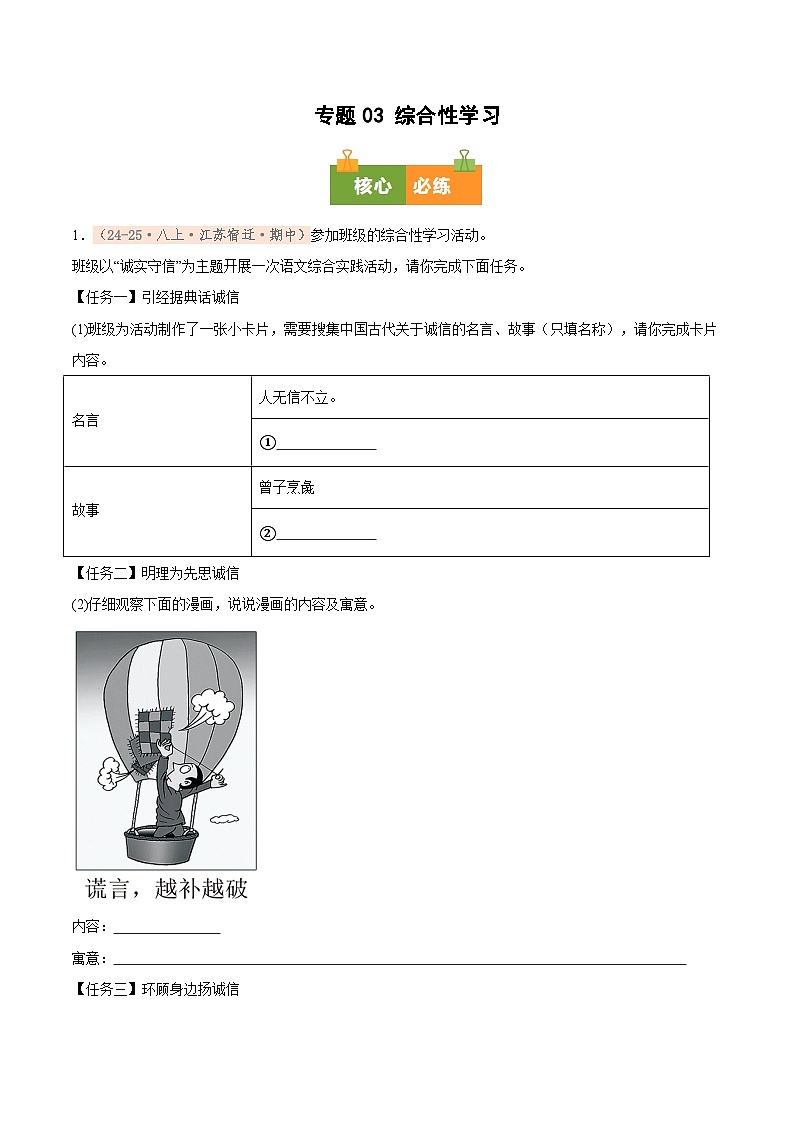专题03 综合性学习（期中真题汇编，江苏专用）（原卷版）第1页