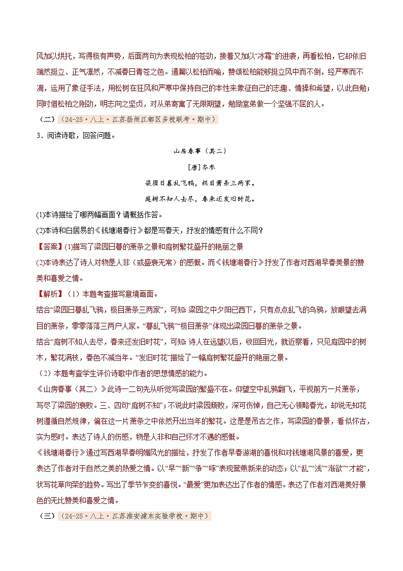专题04 古诗文鉴赏（期中真题汇编，江苏专用）（解析版）第2页