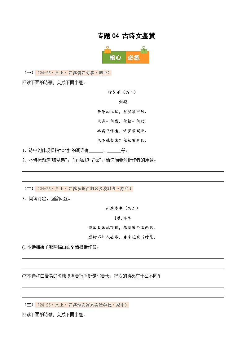 专题04 古诗文鉴赏（期中真题汇编，江苏专用）（原卷版）第1页