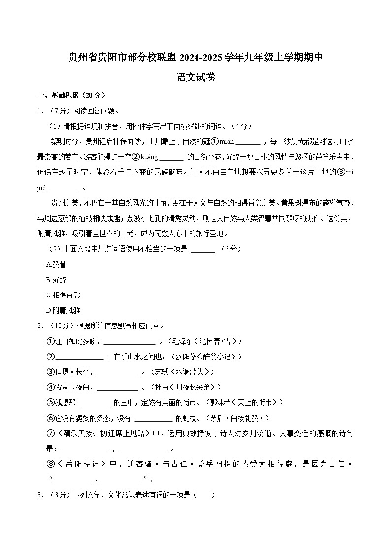 贵州省贵阳市部分校联盟2024-2025学年九年级上学期期中语文试卷第1页