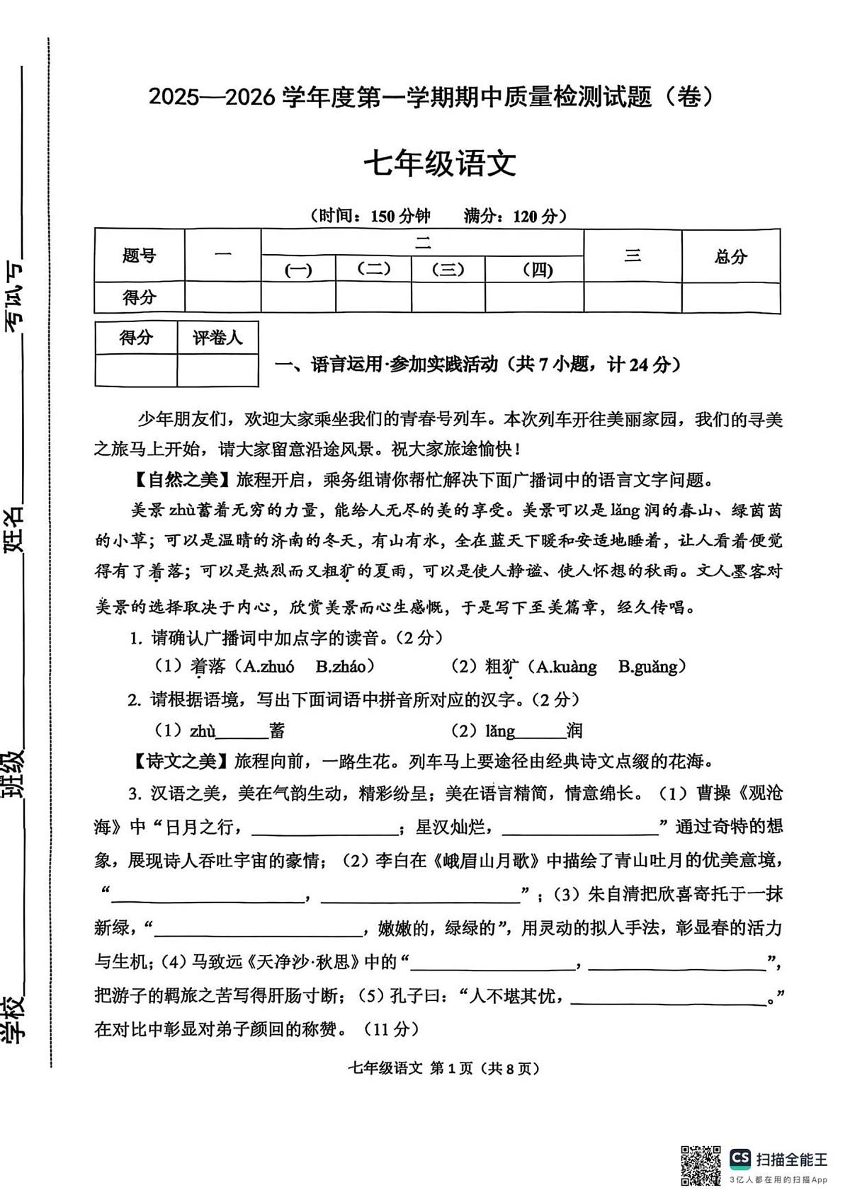 陕西省宝鸡市陈仓区2025-2026学年七年级上学期期中质量检测语文试题第1页