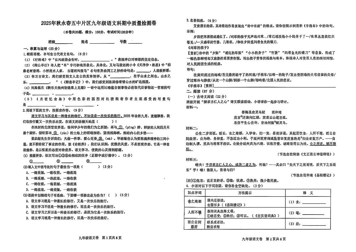 福建省泉州市永春县五中片区2026届九年级上学期期中考试语文试卷（图片版）第1页