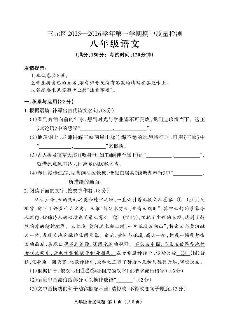福建省三明市三元区2025-2026学年八年级上学期11月期中考试语文试卷（PDF版）第1页