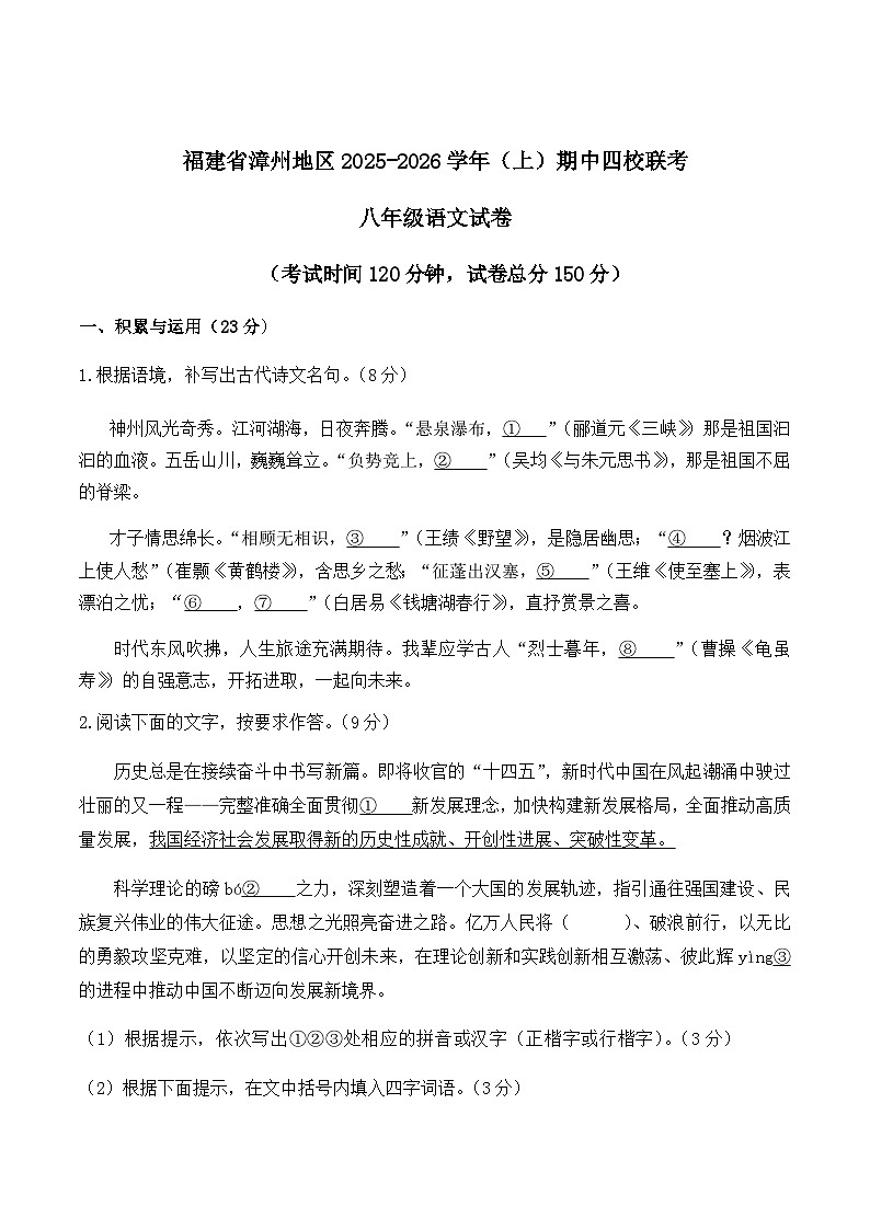 福建省漳州地区四校联考2025-2026学年八年级上学期期中考试语文试卷第1页