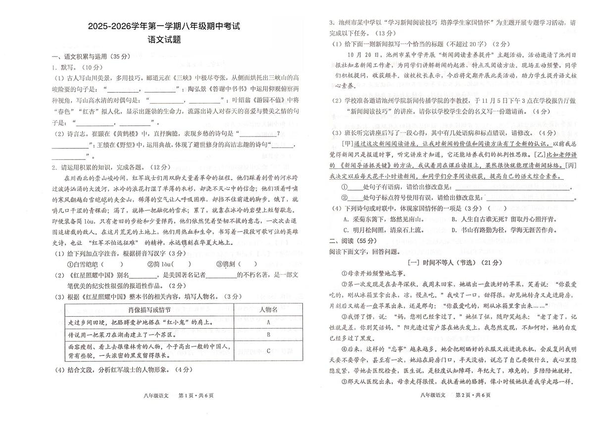 安徽省池州市2025-2026学年第一学期八年级期中考试语文试题第1页