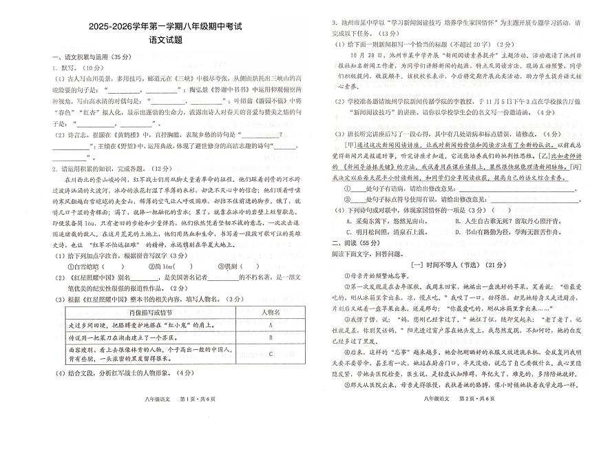 安徽省池州市2025-2026学年第一学期八年级期中考试语文试题第1页