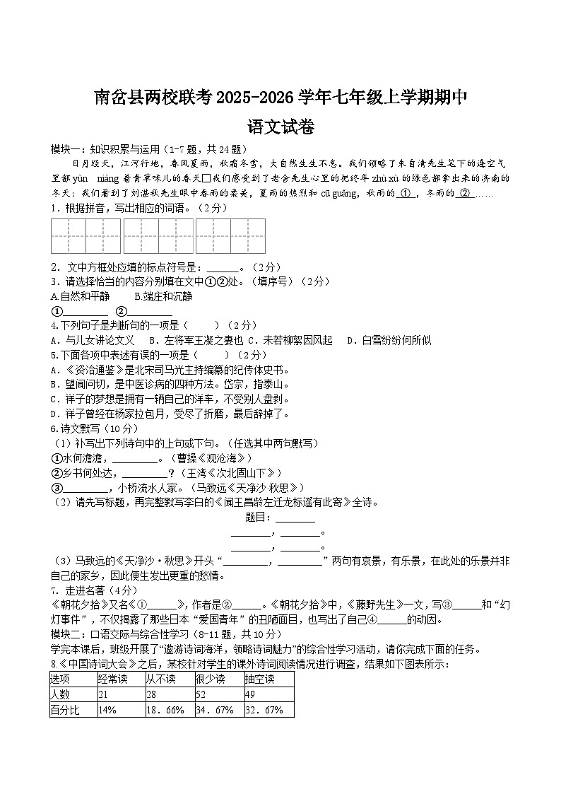 黑龙江省伊春市南岔县两校联考2025-2026学年七年级上学期期中考试语文试卷第1页
