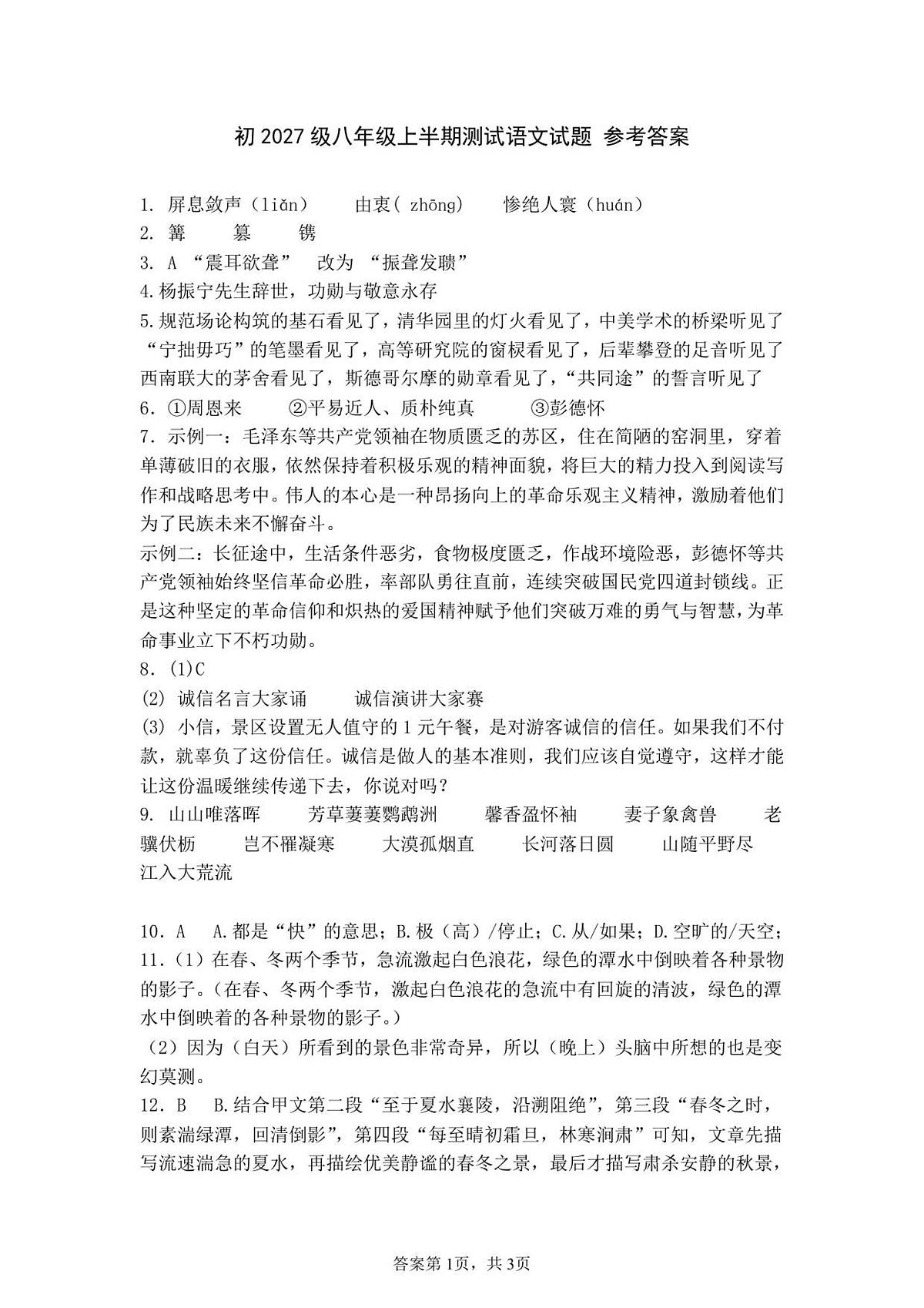 2024级八年级上半期测试语文试题 参考答案(1)第1页
