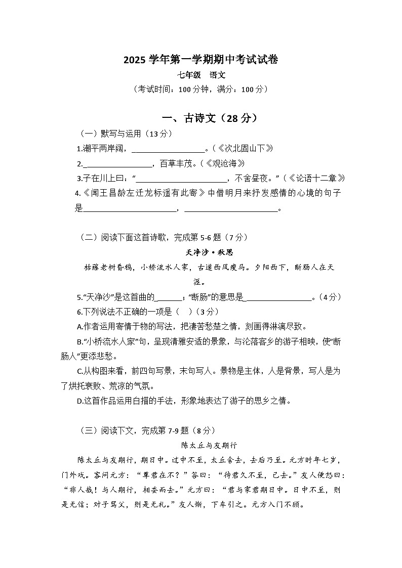 上海市崇明区九校（五四制）2025-2026学年七年级上学期期中联考语文试题第1页