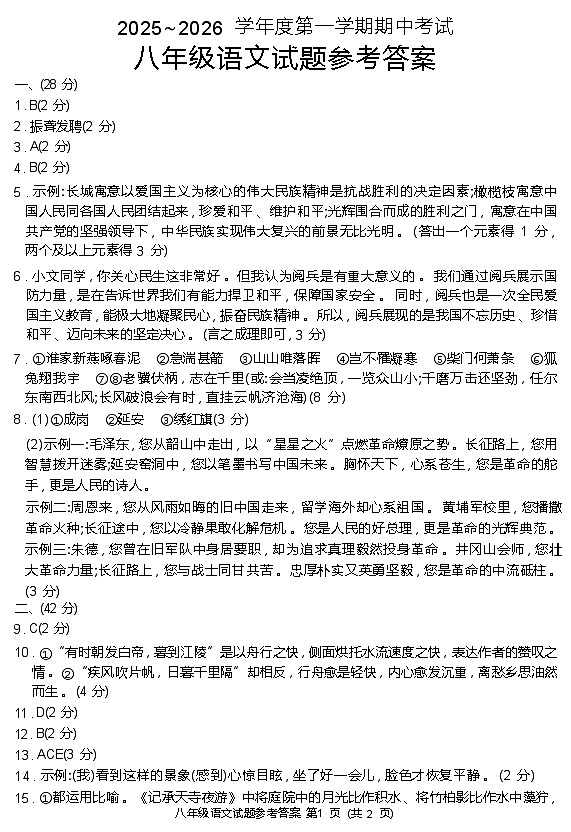 山东省滕州市校联考2025-2026学年八年级上学期期中考试语文试卷答案第1页