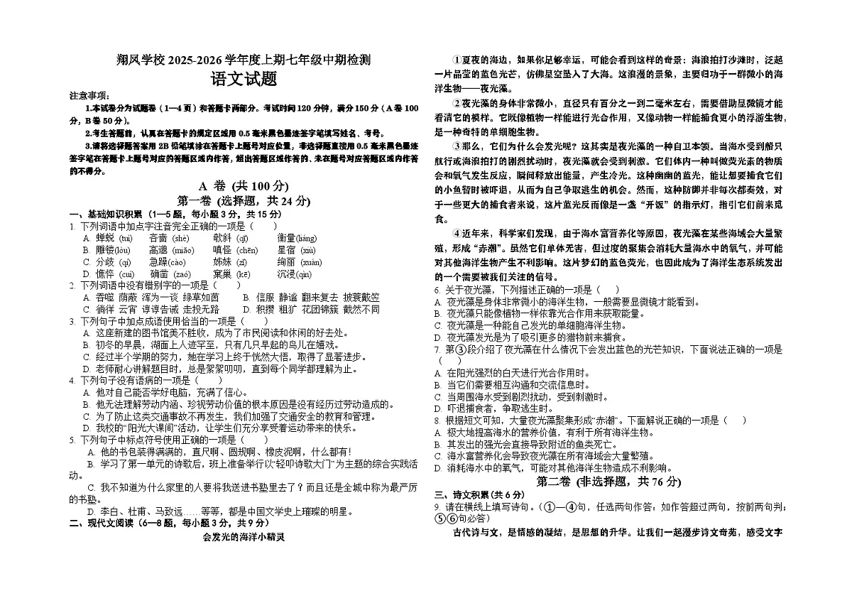 四川省广安市岳池县翔凤学校2025-2026学年七年级上学期中检测语文试题（无答案）第1页
