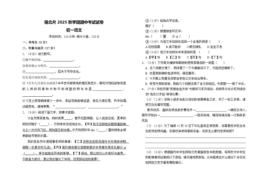 江苏省无锡市锡北片区2025-2026学年七年级上学期期中考试语文试题第1页