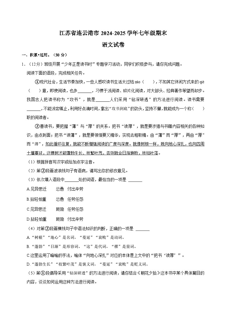 江苏省连云港市2024-2025学年七年级上学期期末考试语文试题（含解析）第1页