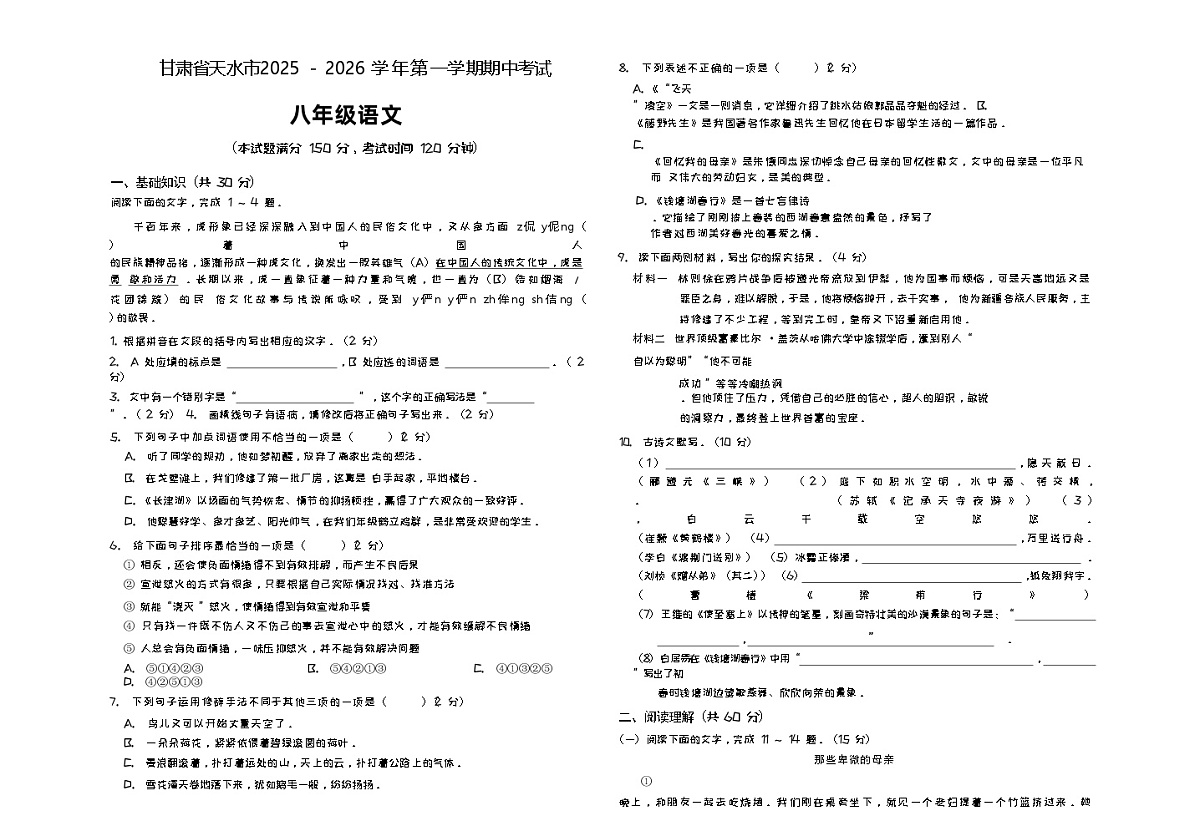 甘肃省天水市2025 - 2026 学 年 第 一学 期期中考试八年级语文（ 含答案）第1页