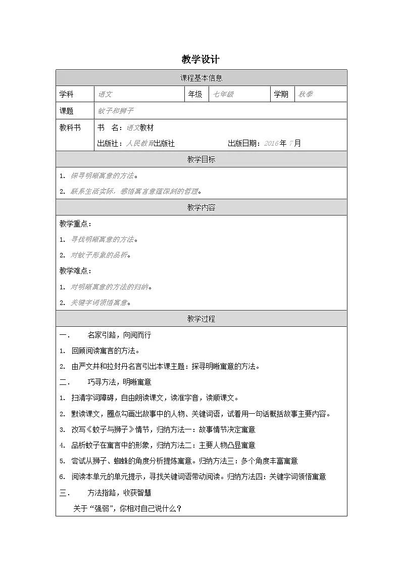 统编版初中语文七年级上册 蚊子和狮子 教案第1页