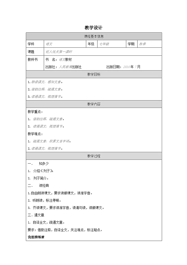 统编版初中语文七年级上册 杞人忧天（1）教案第1页